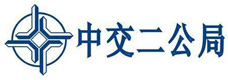 中交二公局